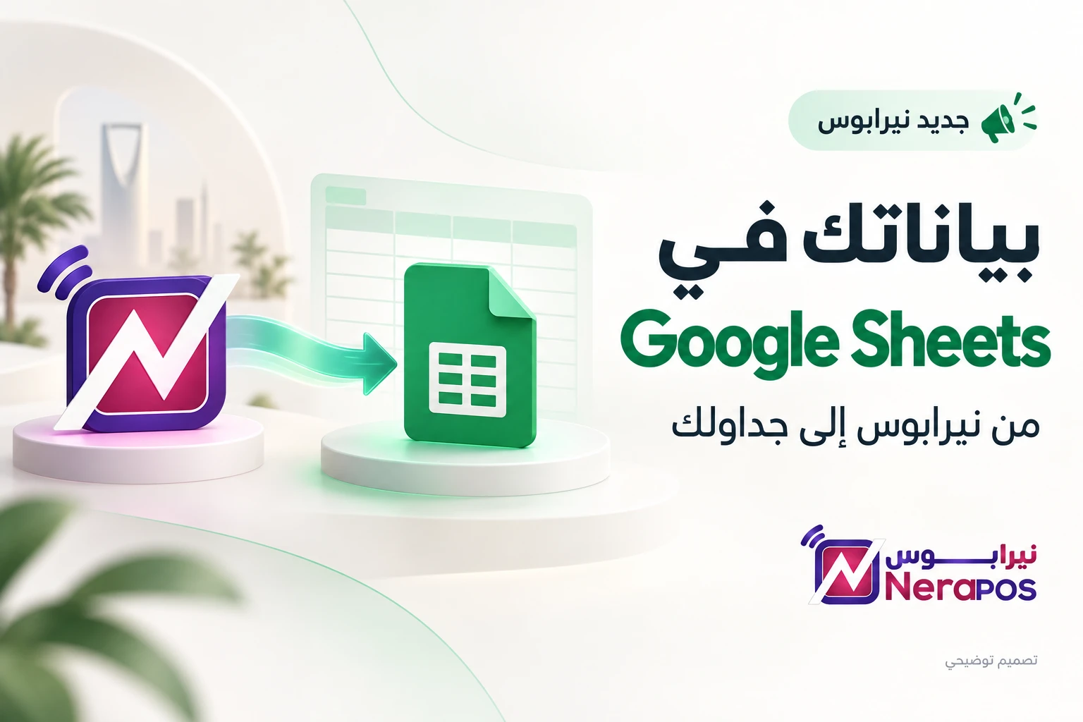 أرسل تقارير وبيانات نيرابوس إلى Google Sheets