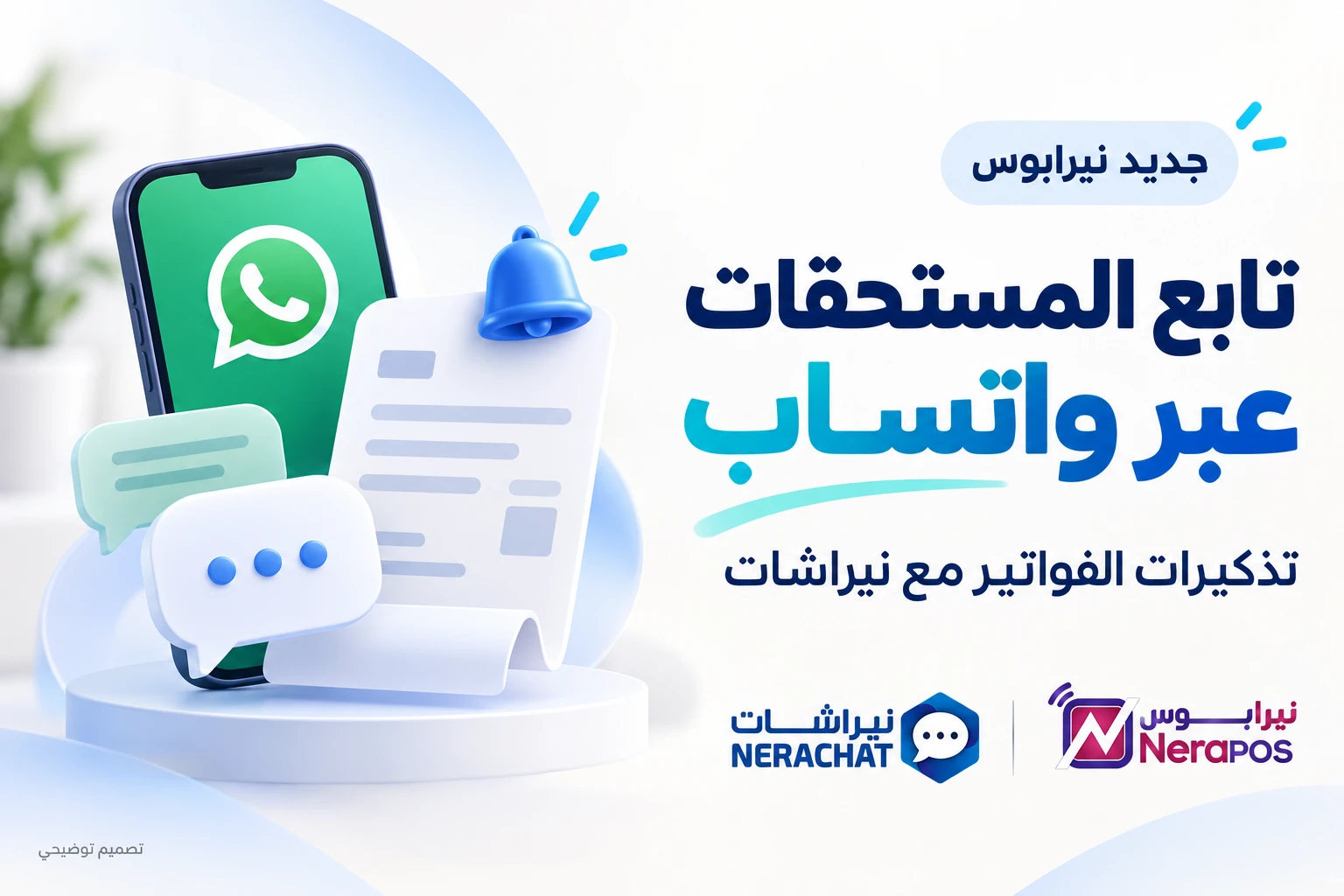 اربط تشغيل نيرابوس بالتواصل عبر واتساب مع نيراشات