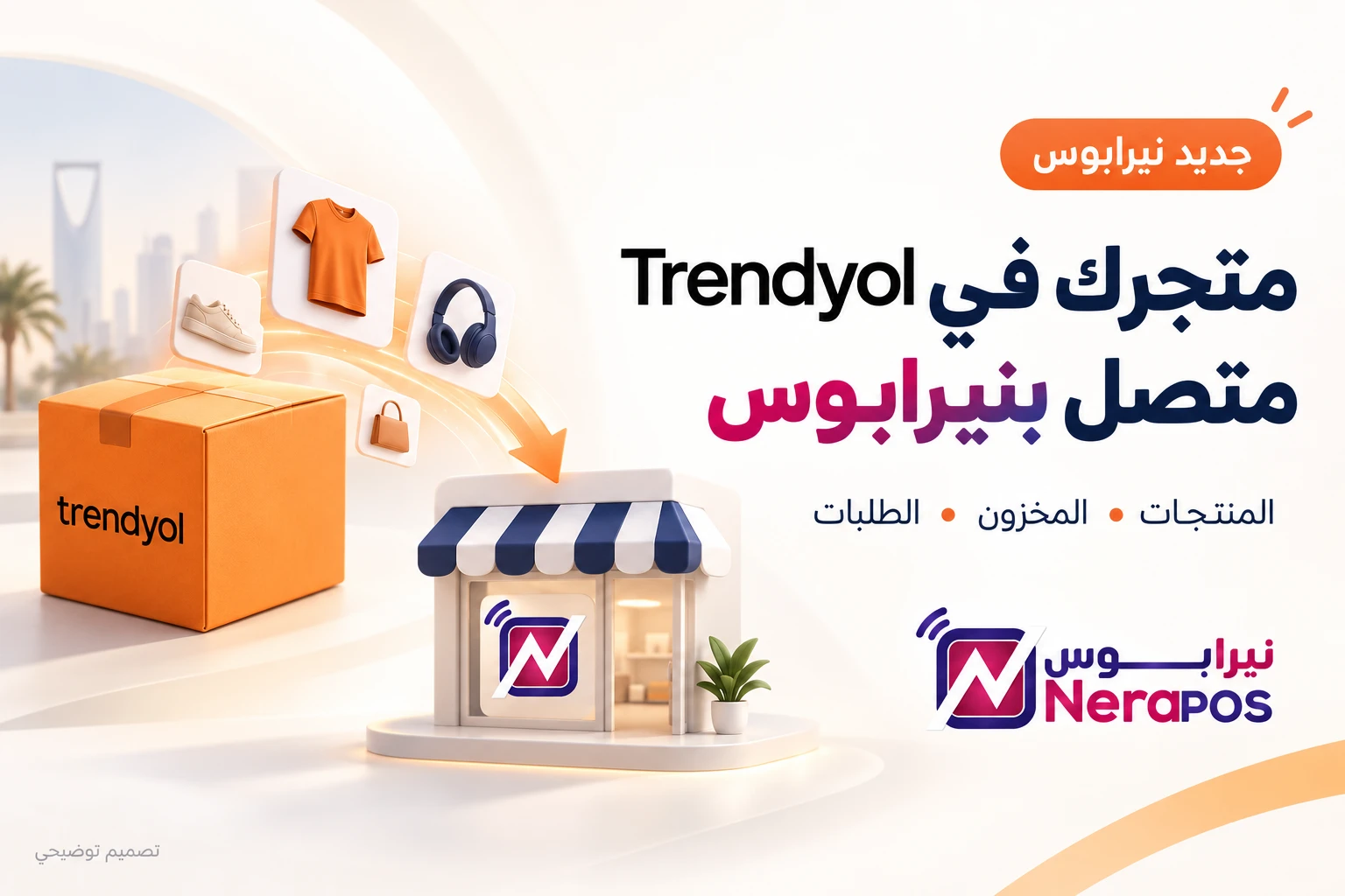 أدر مبيعات Trendyol من داخل نيرابوس