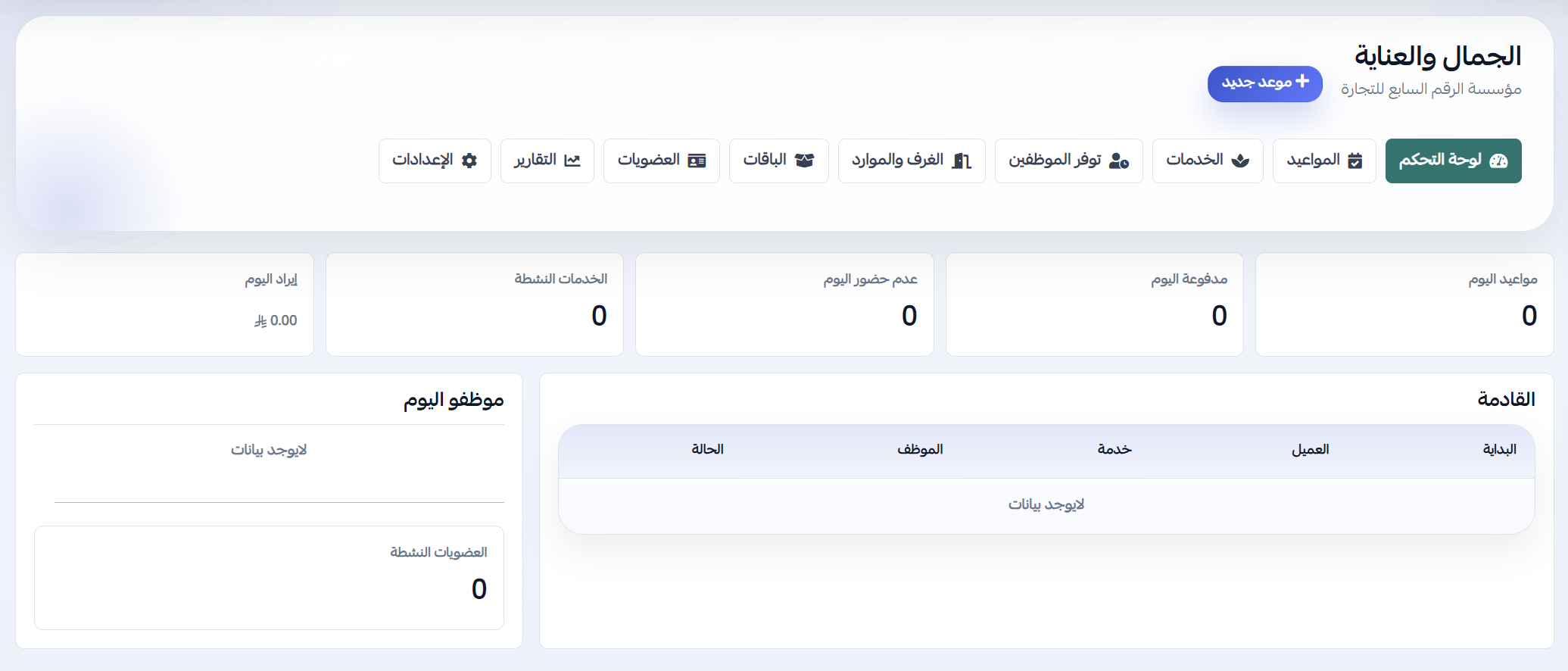 إطلاق خدمات الجمال والعناية